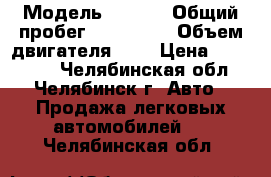  › Модель ­ ford › Общий пробег ­ 125 000 › Объем двигателя ­ 2 › Цена ­ 265 000 - Челябинская обл., Челябинск г. Авто » Продажа легковых автомобилей   . Челябинская обл.